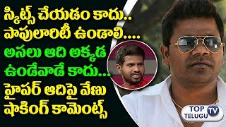 Watch à°¹à±ˆà°ªà°°à± à°†à°¦à°¿à°ªà±ˆ à°µà±‡à°¨à± à°•à°¾à°®à±†à°‚à°Ÿà±à°¸à± | Jabardasth Comedian Venu Shocking Comments on Hyper Aadi |Top Telugu TV Video