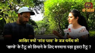 Watch Why did Dance Plus's Judge Dharmesh had to make another tatto over 'Punjabi Khanda' tatto Video