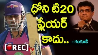 Watch NOT SURE  If MS Dhoni Is Still A Good T20 player | Why did Ganguly say Dhoni | Rectv India Video