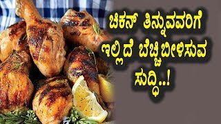 Watch à²šà²¿à²•à²¨à³ à²¤à²¿à²¨à³à²¨à³à²µà²µà²°à²¿à²—à³† à²¬à³†à²šà³à²šà²¿à²¬à³€à²³à²¿à²¸à³à²µ à²¸à³à²¦à³à²§à²¿ | Kannada Health Videos | Top Kannada TV Video