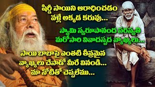 Watch à°¬à°¾à°¬à°¾à°ªà±ˆ à°¤à±€à°µà±à°°à°®à±ˆà°¨ à°µà±à°¯à°–à±à°¯à°²à± | Swaroopanand Saraswati Shankaracharya Comments on Shirdi Sai Baba Video