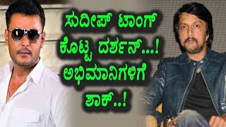 Watch à²¸à³à²¦à³€à²ªà³ à²Ÿà²¾à²‚à²—à³ à²•à³Šà²Ÿà³à²Ÿ à²¦à²°à³à²¶à²¨à³ à²¶à²¾à²•à²¿à²‚à²—à³ | Kannada News | Sudeep and Darshan | Top Kannada TV Video