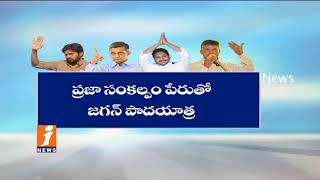 Watch All Political Parties Plans To Yatra For Next Election In AP | People's Dilemma | iNews Video