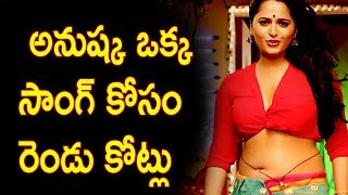 Watch à°…à°¨à±à°·à±à°• à°à°Ÿà±†à°®à± à°¸à°¾à°‚à°—à± à°•à±‹à°¸à°‚ à°°à±†à°‚à°¡à± à°•à±‹à°Ÿà±à°²à± - Anushka Shetty Clarity on Item song in Mahesh Babu Movie Video