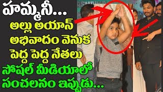 Watch à°…à°²à±à°²à± à°…à°¯à°¾à°¨à± à°…à°­à°¿à°µà°¾à°¦à°‚ à°µà±†à°¨à±à°• à°ªà±†à°¦à±à°¦ à°ªà±†à°¦à±à°¦ à°¨à±‡à°¤à°²à±.à°‡à°ªà±à°ªà±à°¡à± à°¸à°‚à°šà°²à°¨à°‚Allu Ayaan Takes Inspiration Pawan Kalyan Video