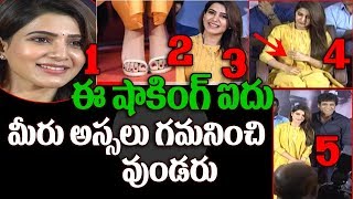 Watch à°·à°¾à°•à°¿à°‚à°—à± à°à°¦à± à°®à±€à°°à± à°—à°®à°¨à°¿à°‚à°šà°²à±‡à°¨à°¿à°µà°¿ | 5 Observations After Marriage | Samantha, Nag Raju Gari Gadhi 2 PC Video