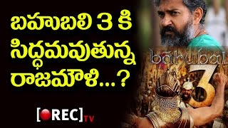Watch Baahubali 2 sequel | baahubali 3 Rajamouli ready to make sequel of baahubali 2 | RECTVINDIA Video