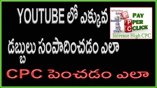 Watch How To Increase Youtube Adsense CPC | Increase adsense cpc rate Video