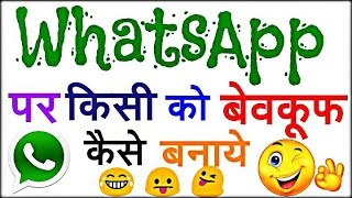 Watch How to Make Someone Fool on Whatsapp | à¤¦à¥‹à¤¸à¥à¤¤à¥‹ à¤•à¥‹ à¤µà¥à¤¹à¤¾à¤Ÿà¥à¤¸à¤à¤ª à¤ªà¤° à¤•à¥ˆà¤¸à¥‡ à¤µà¥‡à¤µà¤•à¥‚à¥ž à¤¬à¤¨à¤¾à¤¯à¥‡ Video