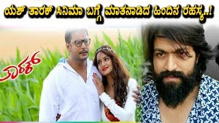 Watch Secrete behind Yash about Darshan's Tarak Movie | Tarak Kannada Movie | Yash | Top Kannada TV Video