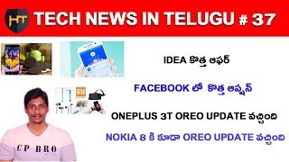 Watch Tech News In Telugu #37- oneplus 3t android o update , Redmi 5A,Idea new offer Video