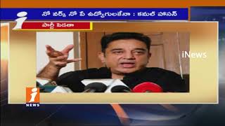 Watch Kamal Haasan Confirms His Political Entry | Tamil Nadu | iNews Video