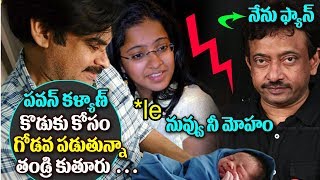 Watch RGV & His Daughter Fight Over Pawan's Son's Name || Ram Gopal Varma || Top Telugu Tv Video