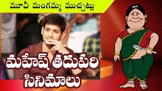 Watch SHOCKING!! Mahesh Babu Upcoming Movies Order Changed || Rectv India Video