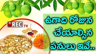 Watch What To Do On Ugadi | Ugadi Panduga Special | à°¸à°‚à°µà°¤à±à°¸à°° à°ªà±à°°à°¾à°°à°‚à°­à°¾à°¨à±à°¨à°¿ à°‡à°²à°¾ à°®à±Šà°¦à°²à± à°ªà±†à°¡à°¿à°¤à±‡ à°®à°‚à°šà°¿à°¦à°¿| Rectv Video