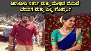 Watch Chiranjeevi Sarja and Meghana Raj Marriage Date and Place fix | Kannada News | Top Kannada TV Video