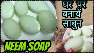 Watch à¤˜à¤° à¤ªà¥‡ à¤¬à¤¨à¤¾à¤¯à¥‡à¤‚ à¤¨à¥€à¤® à¤¸à¤¾à¤¬à¥à¤¨ - à¤ªà¤¾à¤¯à¥‡à¤‚ à¤¬à¥‡à¤¦à¤¾à¤—à¤¼ à¤¨à¤¿à¤–à¤°à¥€ à¤¤à¥à¤µà¤šà¤¾ | Homemade Neem Soap for Oily & Sensitive skin Video