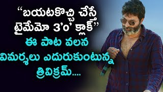 Watch à°ˆ à°ªà°¾à°Ÿ à°µà°²à°¨ à°µà°¿à°®à°°à±à°¶à°²à± à°Žà°¦à±à°°à±à°•à±à°‚à°Ÿà±à°¨à±à°¨ à°¤à±à°°à°¿à°µà°¿à°•à±à°°à°®à± | Pawan Kalyan Agnathavasi Movie | Daily Poster Video