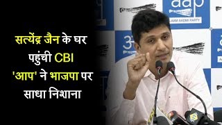 Watch à¤¸à¤¤à¥à¤¯à¥‡à¤‚à¤¦à¥à¤° à¤œà¥ˆà¤¨ à¤•à¥‡ à¤˜à¤° à¤ªà¤¹à¥à¤‚à¤šà¥€ CBI, 'à¤†à¤ª' à¤¨à¥‡ à¤­à¤¾à¤œà¤ªà¤¾ à¤ªà¤° à¤¸à¤¾à¤§à¤¾ à¤¨à¤¿à¤¶à¤¾à¤¨à¤¾ Video