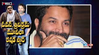 Watch Kannada Star to Act In Pawan Kalyan and Trikvikram Movie || Rectv India Video