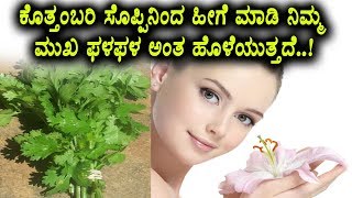 Watch à²•à³Šà²¤à³à²¤à²‚à²¬à²°à²¿ à²¸à³Šà²ªà³à²ªà²¿à²¨à²¿à²‚à²¦  à²¹à³€à²—à³† à²®à²¾à²¡à²¿ à²¨à²¿à²®à³à²® à²®à³à²– à²«à²³à²«à²³ à²¹à³Šà²³à³†à²¤à³à²¤à²¦à³† | Health Tips Kannada | Top Kannada TV Video