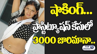 Watch Actress Bhuvaneswari Fined 3000rs For Prostitution Case | Latest Brothel Case | Top Telugu Tv Video