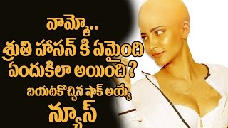 Watch à°µà°¾à°®à±à°®à±‹ à°à°‚à°Ÿà°¿ à°‡à°²à°¾ à°…à°¯à°¿à°‚à°¦à°¿ à°¶à±ƒà°¤à°¿ ? | Shruti Haasan Bold Bald Avatar Look for her next Film? | TopTeluguTV Video
