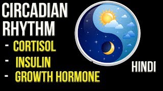 Watch CIRCADIAN RHYTHM - The Biological Clock (Hindi) | CORTISOL, HUMAN GROWTH HORMONE, INSULIN Video