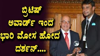 Watch à²¬à³à²°à²¿à²Ÿà²¿à²·à³ à²…à²µà²¾à²°à³à²¡à³ à²‡à²‚à²¦ à²­à²¾à²°à²¿ à²®à³‹à²¸ à²¹à³‹à²¦ à²¦à²°à³à²¶à²¨à³ | Darshan Latest News | Top Kannada TV Video