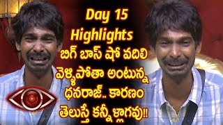 Watch à°¬à°¿à°—à± à°¬à°¾à°¸à± à°·à±‹ à°µà°¦à°¿à°²à°¿ à°µà±†à°³à±à°³à°¿à°ªà±‹à°¤à°¾ à°…à°‚à°Ÿà±à°¨à±à°¨ à°§à°¨à°°à°¾à°œà±. à°Žà°‚à°¦à±à°•à±‹ à°¤à±†à°²à±à°¸à°¾ !!- Big Boss telugu Day 15 Highlights - Video