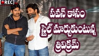 Watch Director Trivikram Present Different Style for Pawan Kalyan || Latest telugu film news update Video