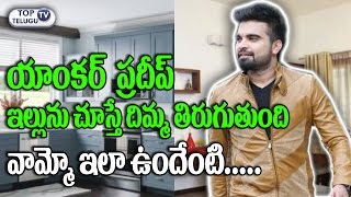 Watch Telugu TV Anchor Pradeep House Inside View | Express Raja E TV Plus | Pradeep Machiraju |TopTeluguTV Video