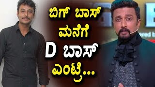 Watch à²¬à²¿à²—à³ à²¬à²¾à²¸à³ à²®à²¨à³†à²—à³† à²¡à²¿ à²¬à²¾à²¸à³ à²Žà²‚à²Ÿà³à²°à²¿ | Darshan Entry to BIGG BOSS 5 House | Top Kannada TV Video