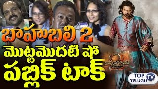 Watch Baahubali 2 Public Talk | Bahubali 2 Public Talk | Public Review | Prabhas | Anushka | Rajamouli Video