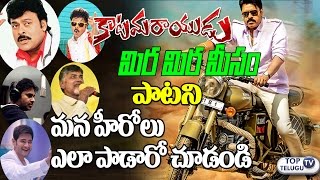 Watch What if our Tollywood Heroes Sings Mira Mira Meesam Song | Katamarayudu | Pawan Kalyan | TopTeluguTV Video