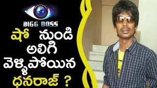 Watch Dhan Raj Left From Bigg Boss Show à°¬à°¿à°—à± à°¬à°¾à°¸à± à°·à±‹ à°¨à±à°‚à°¡à°¿ à°…à°²à°¿à°—à°¿ à°µà±†à°³à±à°³à°¿à°ªà±‹à°¯à°¿à°¨ à°§à°¨à°°à°¾à°œà± Video