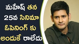 Watch à°®à°¹à±‡à°·à± à°¤à°¨ 25à°µ à°¸à°¿à°¨à°¿à°®à°¾ à°“à°ªà±†à°¨à°¿à°‚à°—à± à°•à± à°…à°‚à°¦à±à°•à±‡ à°°à°¾à°²à±‡à°¦à± | Reasons For Not Attending His 25th Movie Openings Video