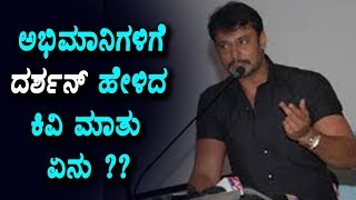 Watch à²…à²­à²¿à²®à²¾à²¨à²¿à²—à²³à²¿à²—à³† à²¦à²°à³à²¶à²¨ à²¹à³‡à²³à²¿à²¦ à²•à²¿à²µà²¿ à²®à²¾à²¤à³ à²à²¨à³ ? | Darshan Latest News | Sandalwood News | Top Kannada TV Video