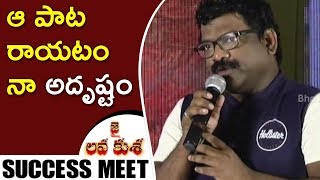 Watch Lyricist Chandrabose Speech At Jai Lava Kusa Movie Success Meet || NTR, Nivetha Thomas, Raashi Video