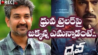 Watch Rajamouli Comments on Dhruva Theatrical Trailer || Latest telugu film news updates gossips Video