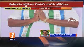 Watch Jaggayyapeta Ex Municipal Chairman Thanneer Arrest By Police In Women Cheating Case | iNews Video