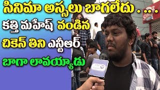 Watch Jai Lava Kusa GENUINE Public Talk ||JAI LAVA KUSA MOVIE PUBLIC REACTIONS AFTER WATCHING MOVIE ||NTR Video