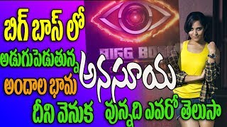 Watch à°¬à°¿à°—à± à°¬à°¾à°¸à± à°·à±‹ à°²à±‹ à°Žà°‚à°Ÿà±à°°à±€ à°‡à°¸à±à°¤à±à°¨à±à°¨ à°…à°¨à°¸à±‚à°¯|Anasuya Whild card entry to Big Boss Show|Anasuya|NTR|BIGBOSS Video