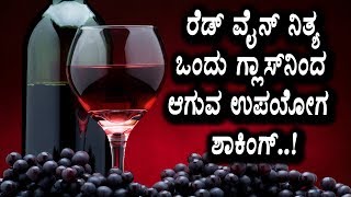 Watch à²¨à²¿à²¤à³à²¯ à²’à²‚à²¦à³ à²—à³à²²à²¾à²¸à³ à²°à³†à²¡à³ à²µà³ˆà²¨à³ à²•à³à²¡à²¿à²¦à²°à³† à²à²¨à²¾à²—à³à²¤à³à²¤à³† à²—à³Šà²¤à³à²¤à²¾ à²¶à²¾à²•à²¿à²‚à²—à³ | Kannada Health Tips | Top Kannada TV Video