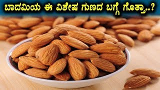 Watch Unknown facts about Badam | Health benefits oh Badam | Top Kannada TV Video