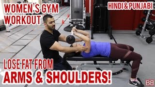 Watch Women's Workout- Lose Fat from Arms & Shoulders! (Hindi / Punjabi) Video