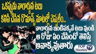 Watch à°¨à°¾à°—à°¾à°°à±à°œà±à°¨ à°‡à°‚à°Ÿà°¿à°ªà°•à±à°•à°¨à±‡ à°Ÿà°¬à± à°‰à°‚à°¡à°¿ à°† à°°à±‹à°œà±  à°Žà°‚ à°šà±‡à°¸à°¿à°‚à°¦à±‹ à°¤à±†à°²à°¿à°¸à±à°¤à±‡ à°…à°µà°¾à°•à±à°•à°µà±à°¤à°¾à°°à±.|Nagarjuna Tabu Relationship Video