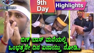 Watch Kannada Big Boss Season 5 - Day 9 Highlights | Kannada Big Boss Episode 10 | Top Kannada TV Video
