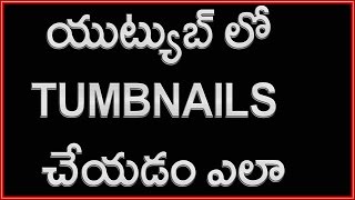 Watch How to set Thumbnails for Youtube Videos || Telugu Tutorial Video