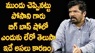 Watch "à°ªà±‹à°¸à°¾à°¨à°¿" à°—à°¾à°°à± "à°¬à°¿à°—à± à°¬à°¾à°¸à±" à°·à±‹à°²à±‹ à°Žà°‚à°¦à±à°•à± à°²à±‡à°°à±‹ à°¤à±†à°²à±à°¸à°¾..? à°‡à°¦à±‡ à°…à°¸à°²à± à°•à°¾à°°à°£à°‚! - Posani  Not In Bigboss Video